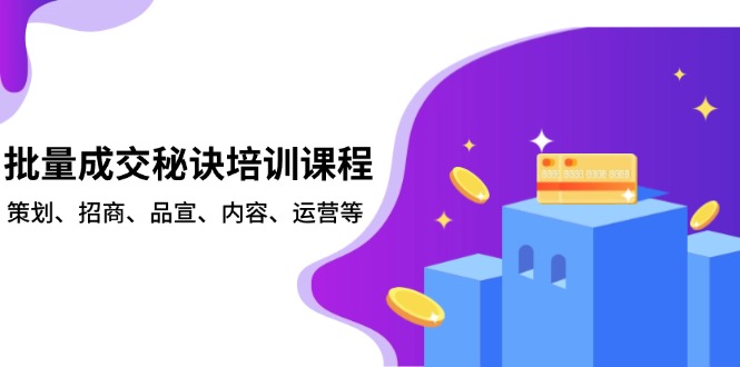 批量成交秘诀培训课程，策划、招商、品宣、内容、运营等-艾客创业网