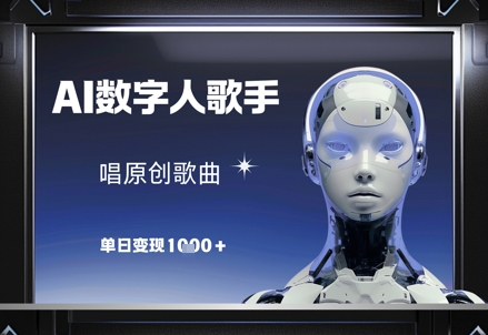 AI数字人歌手，唱原创歌曲，单日变现1k-艾客创业网