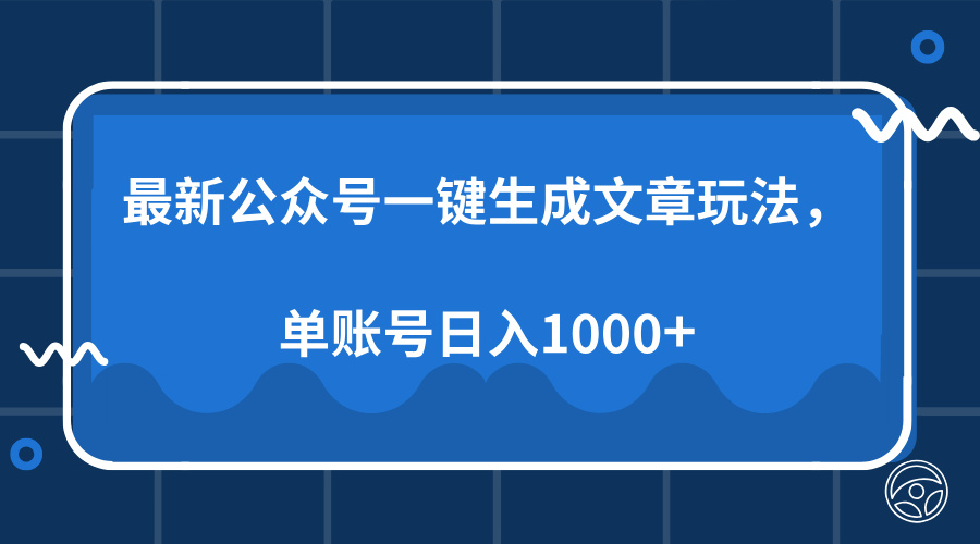 最新公众号AI一键生成文章玩法，单帐号日入1000+-艾客创业网