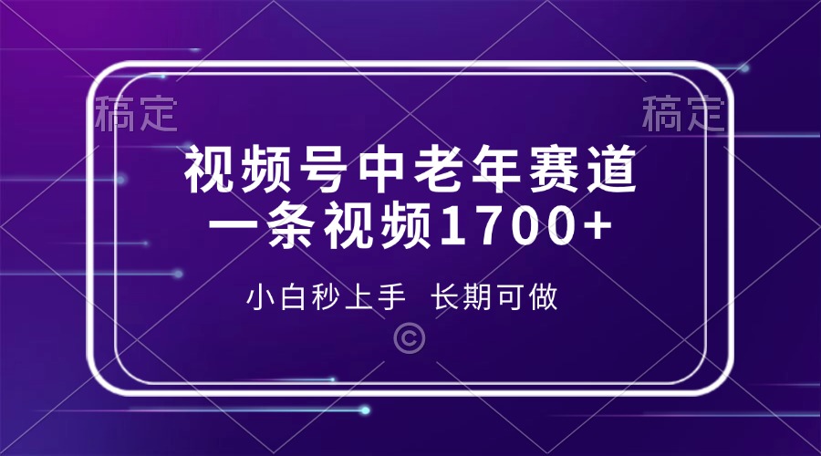 视频号中老年赛道，一条视频1700+，小白秒上手，长期可做-艾客创业网