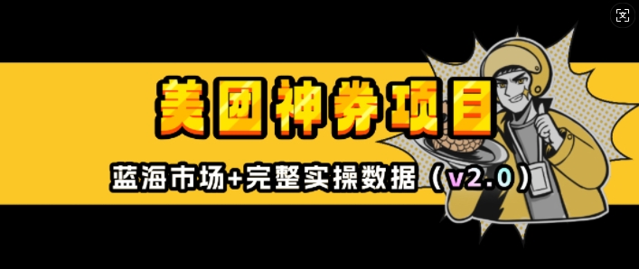 美团神券项目_入门级教程，外卖券膨胀推广项目(v2.0版教程)-艾客创业网