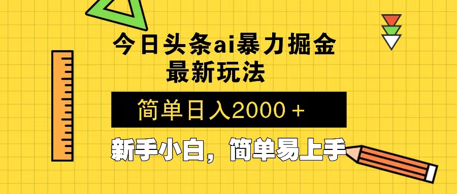 今日头条最新暴利掘金玩法 Al辅助，当天起号，轻松矩阵 第二天见收益，…-艾客创业网