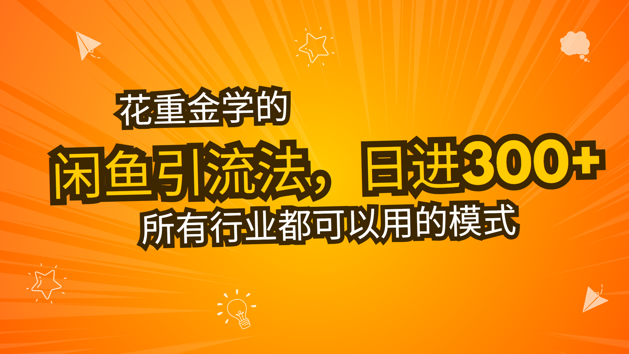花重金学的闲鱼引流法，日引流300+创业粉，看完这节课瞬间不想上班了-艾客创业网