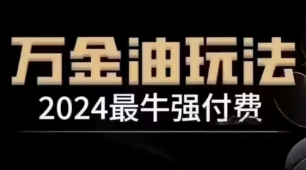 2024最牛强付费，万金油强付费玩法，干货满满，全程实操起飞(更新25年04月)-艾客创业网