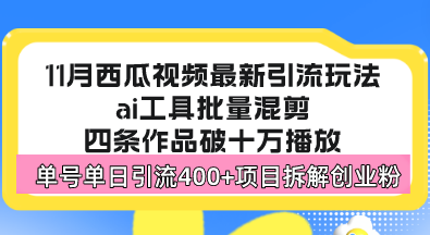 西瓜视频最新玩法，全新蓝海赛道，简单好上手，单号单日轻松引流400+创…-艾客创业网
