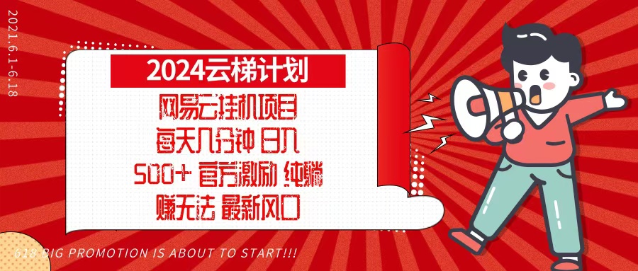 2024网易云云梯计划，每天几分钟，纯躺赚玩法，月入1万+可矩阵，可批量-艾客创业网