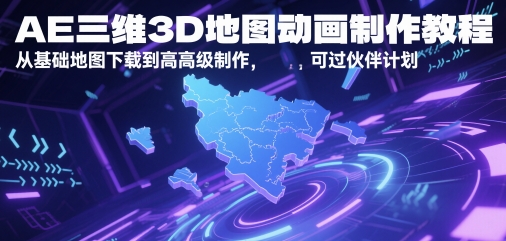 AE三维3D地图动画制作教程，从基础地图下载到高级制作，可过伙伴计划-艾客创业网