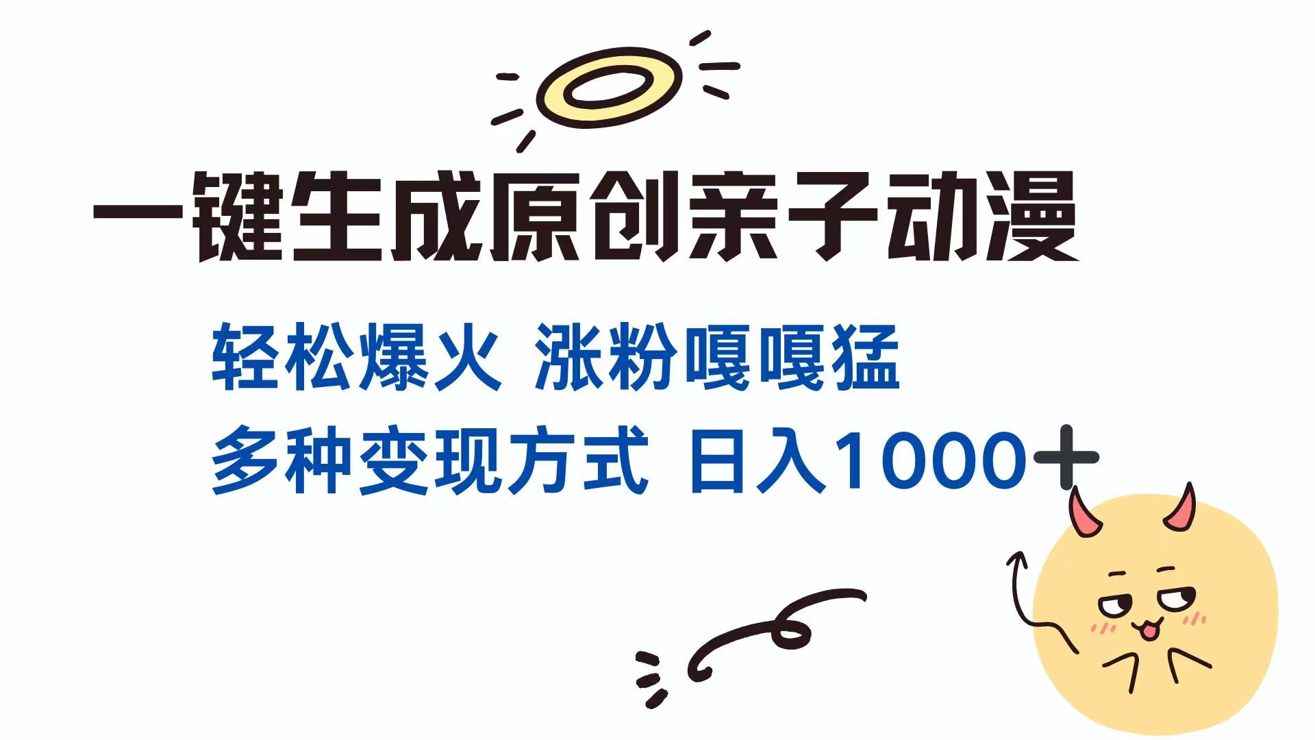 一键生成原创亲子对话动漫 单视频破千万播放 多种变现方式 日入1000+-艾客创业网