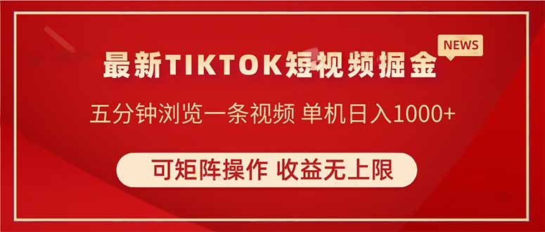TIKTOK短视频暴力掘金 单机收益500+收益无上限 可矩阵操作 实现睡后收入-艾客创业网