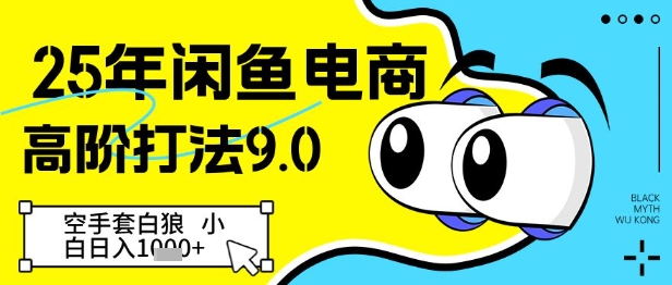 25年闲鱼电商高阶打法9.0，空手套白狼，小白日入几张-艾客创业网