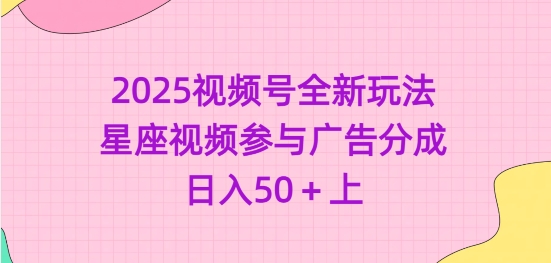 2025视频号全新玩法-星座视频参与广告分成，日入50+上-艾客创业网