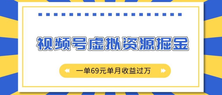 外面收费2980的项目，视频号虚拟资源掘金，一单69元单月收益过W【揭秘】-艾客创业网