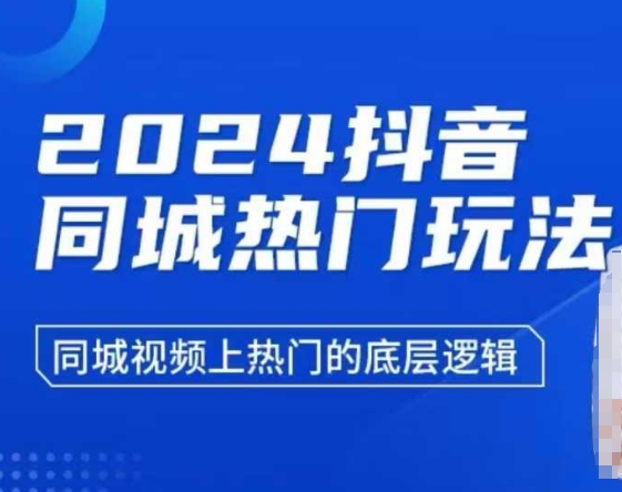 2024抖音同城热门玩法，?同城视频上热门的底层逻辑-艾客创业网