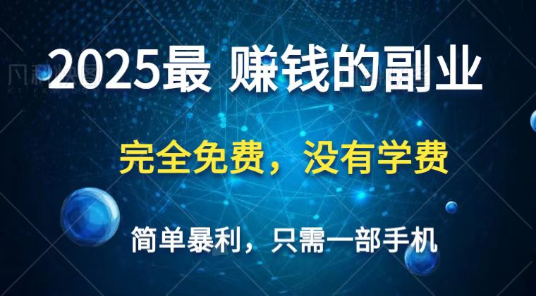 2025最简单最暴利项目，一部手机，日入过万，普通人翻身的唯一机会(没有学费)-艾客创业网