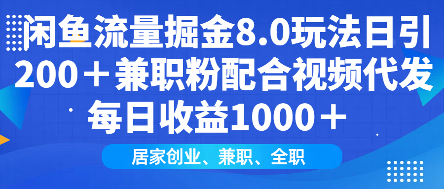 闲鱼流量掘金8.0玩法日引200＋兼职粉配合视频代发日入1000＋收益适合互…-艾客创业网
