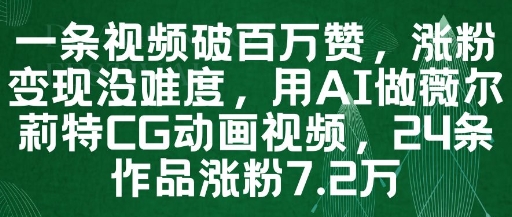 一条视频破百万赞，涨粉变现没难度，用AI做薇尔莉特CG动画视频，24条作品涨粉7.2W-艾客创业网
