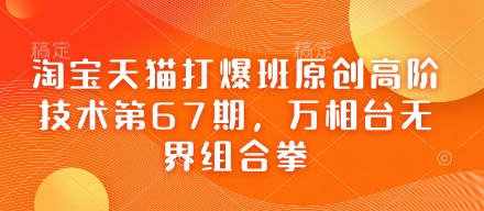 淘宝天猫打爆班原创高阶技术第67期，万相台无界组合拳-艾客创业网