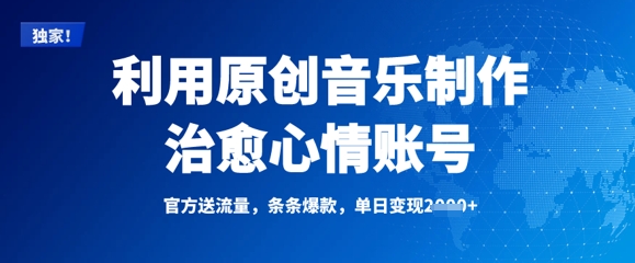 利用原创音乐制作治愈心情账号，条条爆款，单日变现多张-艾客创业网