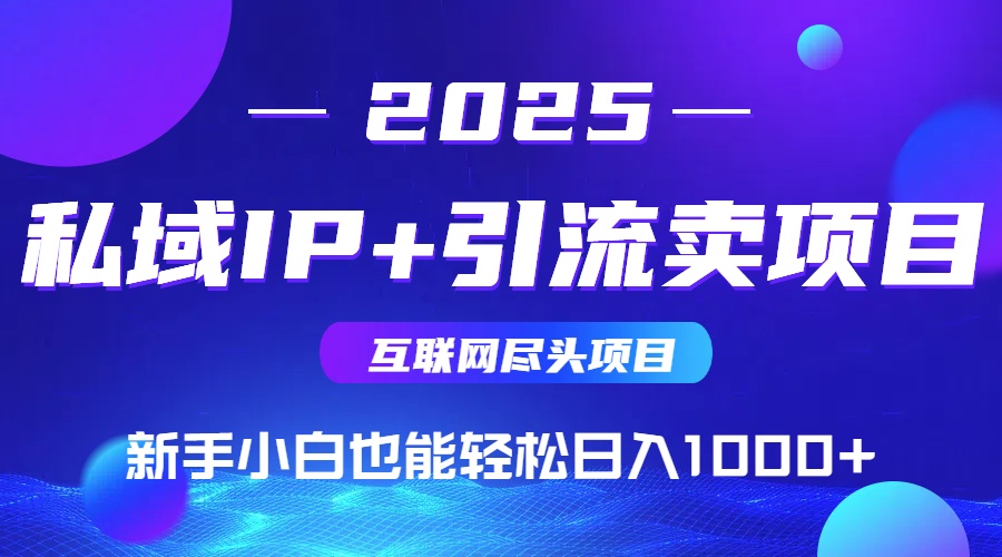 私域IP+卖项目，普通人小白也能轻松实现日入1000+-艾客创业网