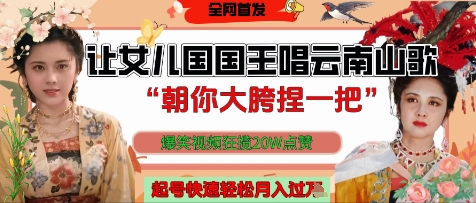 让女儿国国王开口唱云南山歌“朝你大胯捏一把”，爆笑视频狂揽点赞20W点赞，熟练后起号快轻松月入过W-艾客创业网