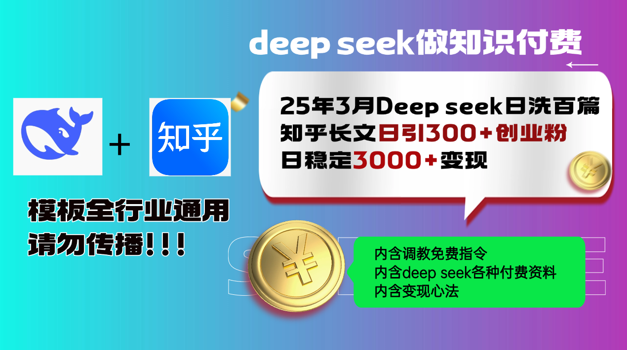 25年3月最新Deep seek日洗百篇知乎长文日引300+创业粉，日稳定3000+变…-艾客创业网
