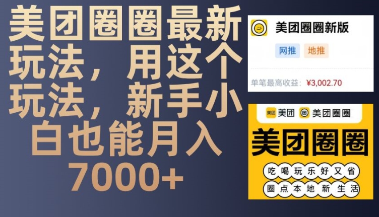 美团圈圈最新玩法，用这个玩法，新手小白也能月入7000+-艾客创业网