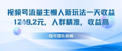 视频号流量主懒人新玩法，一天收益1k，人群精准收益高-艾客创业网