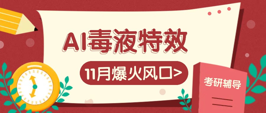 AI毒液特效，11月爆火风口，一单3-20块，一天100+不是问题-艾客创业网