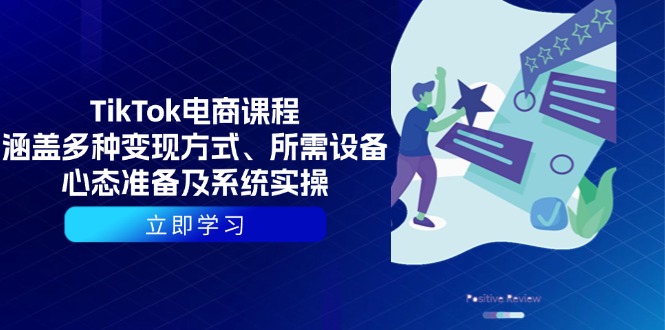 TikTok电商课程：涵盖多种变现方式、所需设备、心态准备及系统实操-艾客创业网