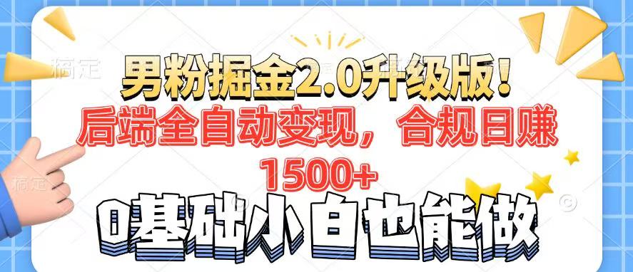 男粉项目2.0升级版！后端全自动变现，合规日赚1500+，7天干粉矩阵起号…-艾客创业网