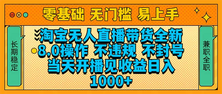 淘宝无人直播带货全新技术8.0操作，不违规，不封号，当天开播见收益，…-艾客创业网