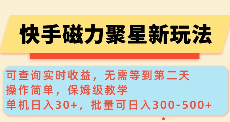 快手磁力新玩法，可查询实时收益，单机30+，批量可日入3到5张【揭秘】-艾客创业网