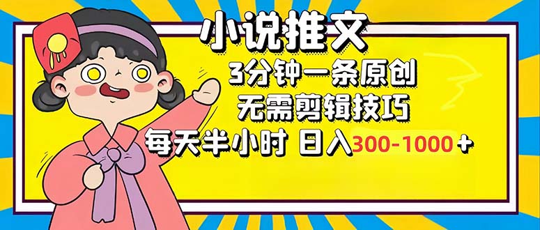 小说推文6.0，简单无脑，3分钟一个原创作品，每天半小时，日入300-1000…-艾客创业网