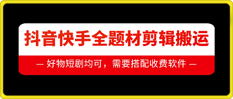 抖音快手全题材剪辑搬运技术，适合好物、短剧等-艾客创业网