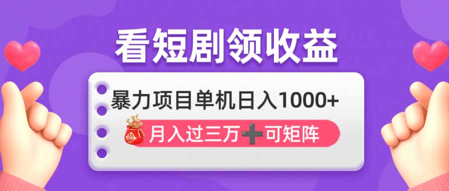 看剧即赚无脑躺赚，单机日入1000+，月入3万+，可批量可矩阵，最猛收益…-艾客创业网