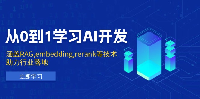 从0到1学习AI开发：涵盖RAG,embedding,rerank等技术，助力行业落地-艾客创业网