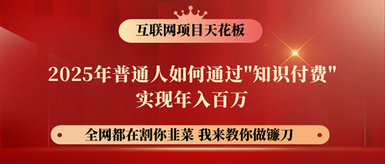 镰刀训练营超级IP合伙人，25年普通人如何通过“知识付费”年入百万！-艾客创业网