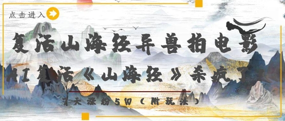 复活山海经异兽拍电影，AI复活《山海经》杀疯了，7天涨粉5W-艾客创业网