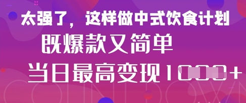 疯狂爆火！小红书等平台的女性中餐养生视频，小白轻松制作，快速拿到结果-艾客创业网