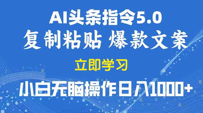 2025年头条5.0AI指令改写教学复制粘贴无脑操作日入1000+-艾客创业网