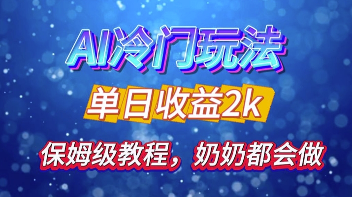 独家揭秘 AI 冷门玩法：轻松日引 500 精准粉，零基础友好，奶奶都能玩，开启弯道超车之旅-艾客创业网