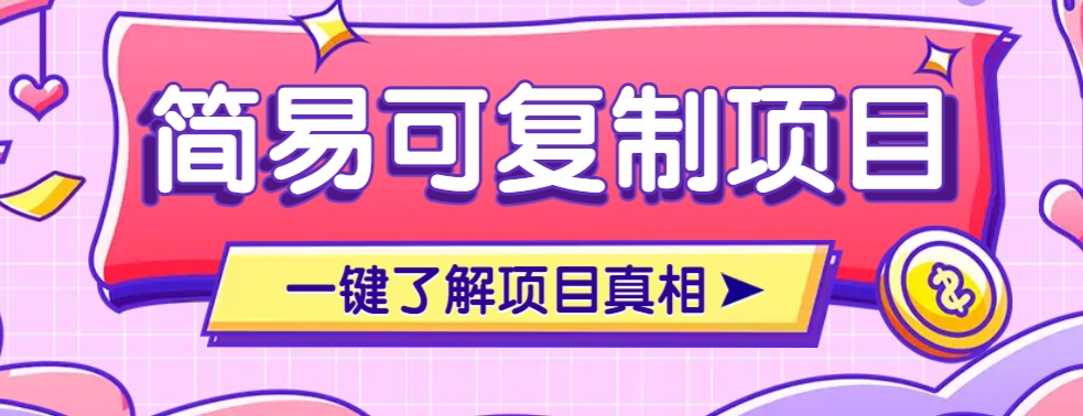 简易可复制的小众项目，每天投入3分钟，单笔可达200+【附操作流程说明】-艾客创业网