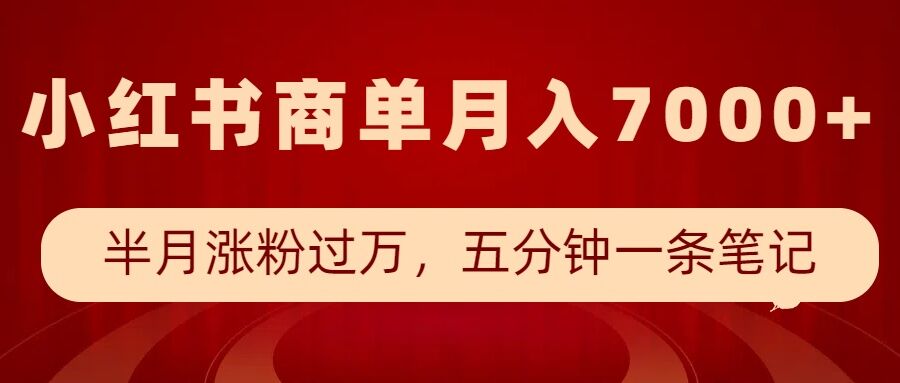 小红书商单最新玩法，半个月涨粉过万，五分钟一条笔记，月入7000+-艾客创业网