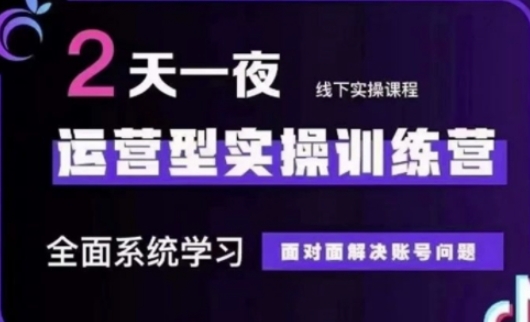 抖音直播运营(第48期+第50期线下课)运营型实操训练营，全面系统学习面对面解决账号问题-艾客创业网