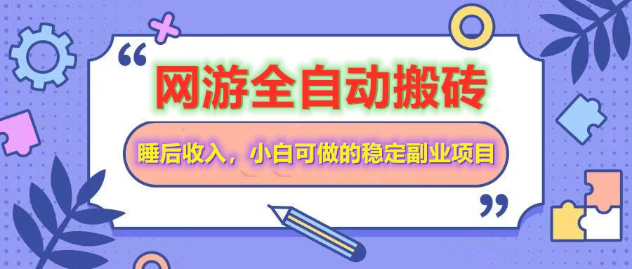 网游全自动打金搬砖，睡后收入，操作简单小白可做的长期副业项目-艾客创业网