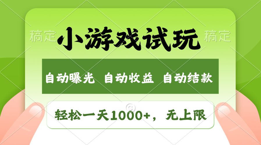 火爆项目小游戏试玩，轻松日入1000+，收益无上限，全新市场！-艾客创业网