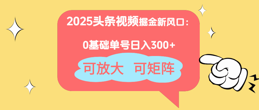 2025头条视频掘金新风口：0基础日入300+，可放大，可矩阵-艾客创业网