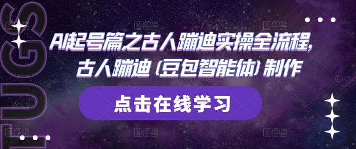 AI起号篇之古人蹦迪实操全流程，古人蹦迪(豆包智能体)制作-艾客创业网