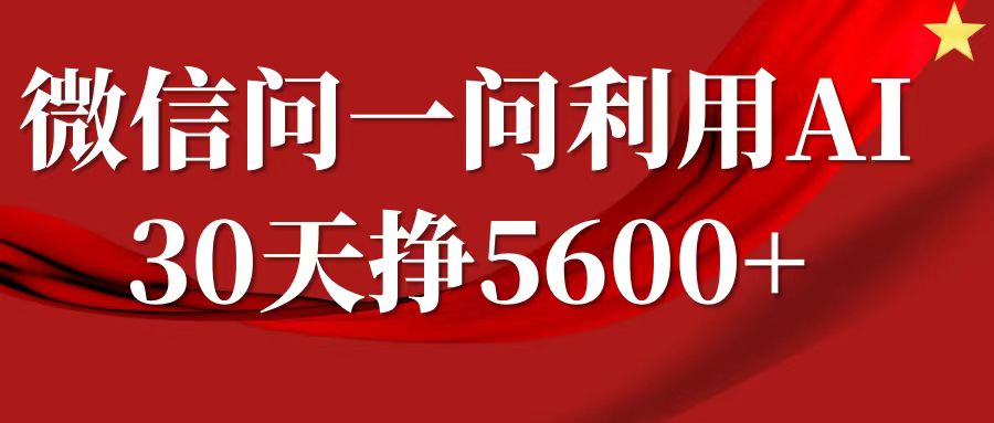 微信问一问分成计划，30天挣5600+，回答问题就能赚钱(附提示词)-艾客创业网