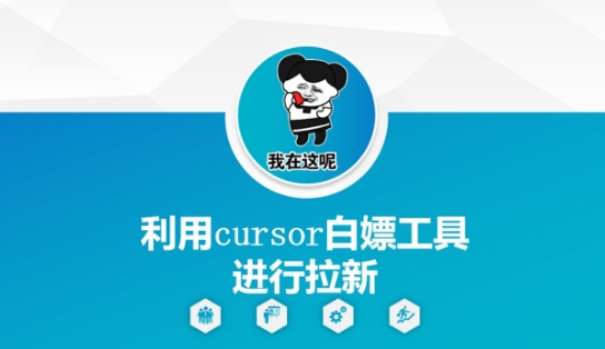 利用cursor白嫖工具进行拉新-艾客创业网